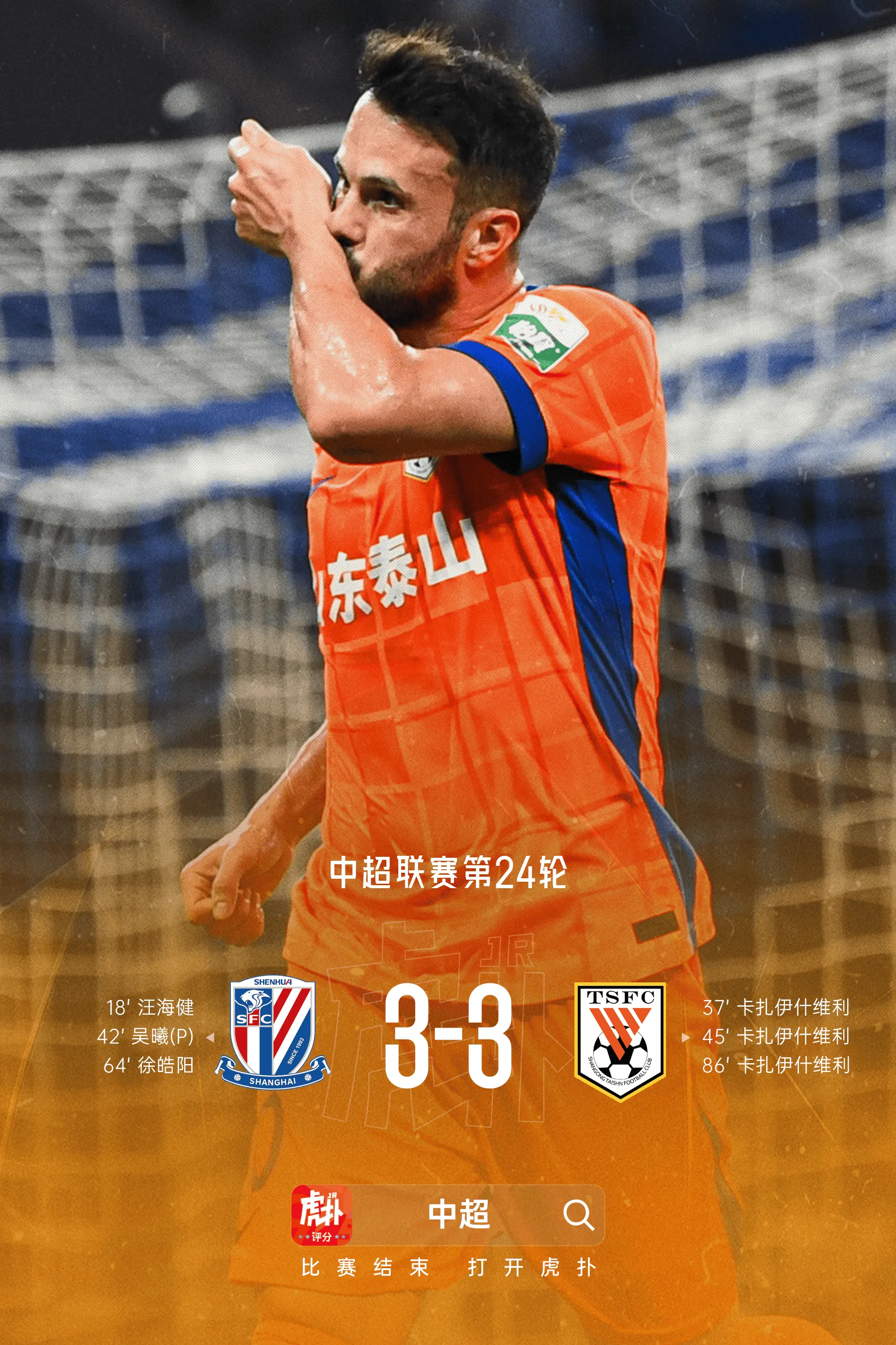 不容易！山东泰山上次在申花主场不败还是2019赛季