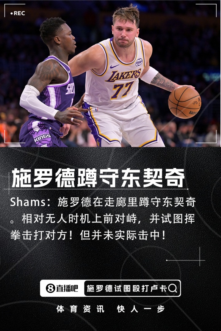 开云下载-Shams：施罗德走廊蹲守东契奇 相对无人时上前对峙并试图挥拳攻击